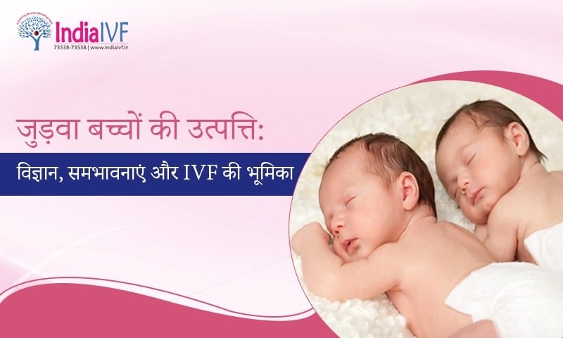 जुड़वा बच्चों की उत्पत्ति विज्ञान, समभावनाएं और IVF की भूमिका