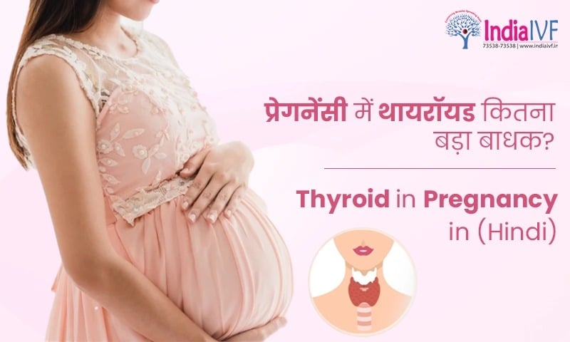 प्रेगनेंसी में थायरॉयड कितना बड़ा बाधक The Complex Connection Between Thyroid and Pregnancy (Hindi)