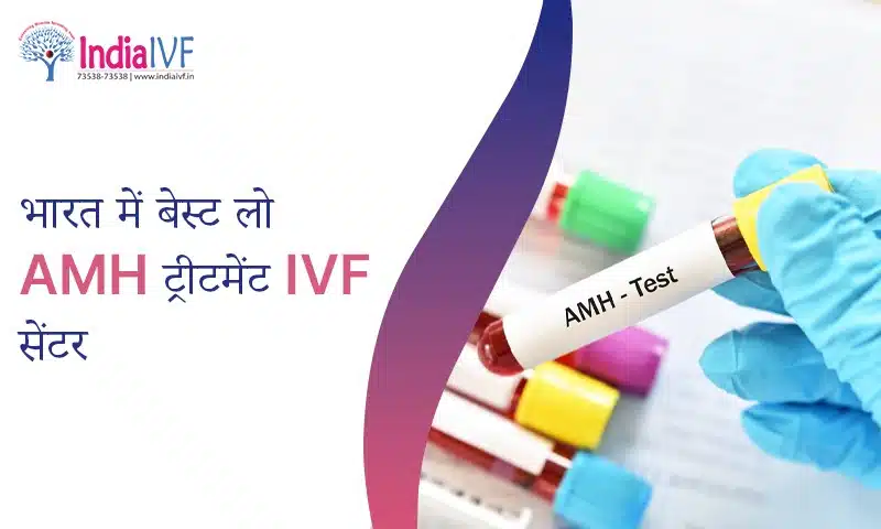 भारत में बेस्ट लो AMH ट्रीटमेंट IVF सेंटर
