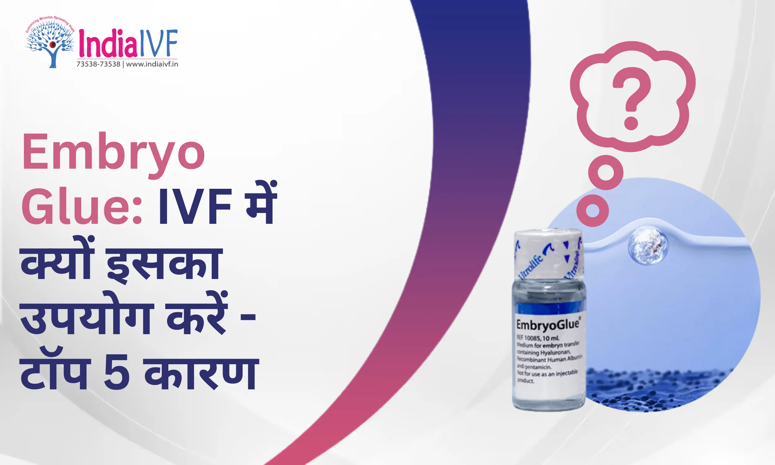 अपने फर्टिलिटी क्लिनिक से Embryo Glue को अपने IVF उपचार योजना में शामिल करने के बारे में चर्चा करें।