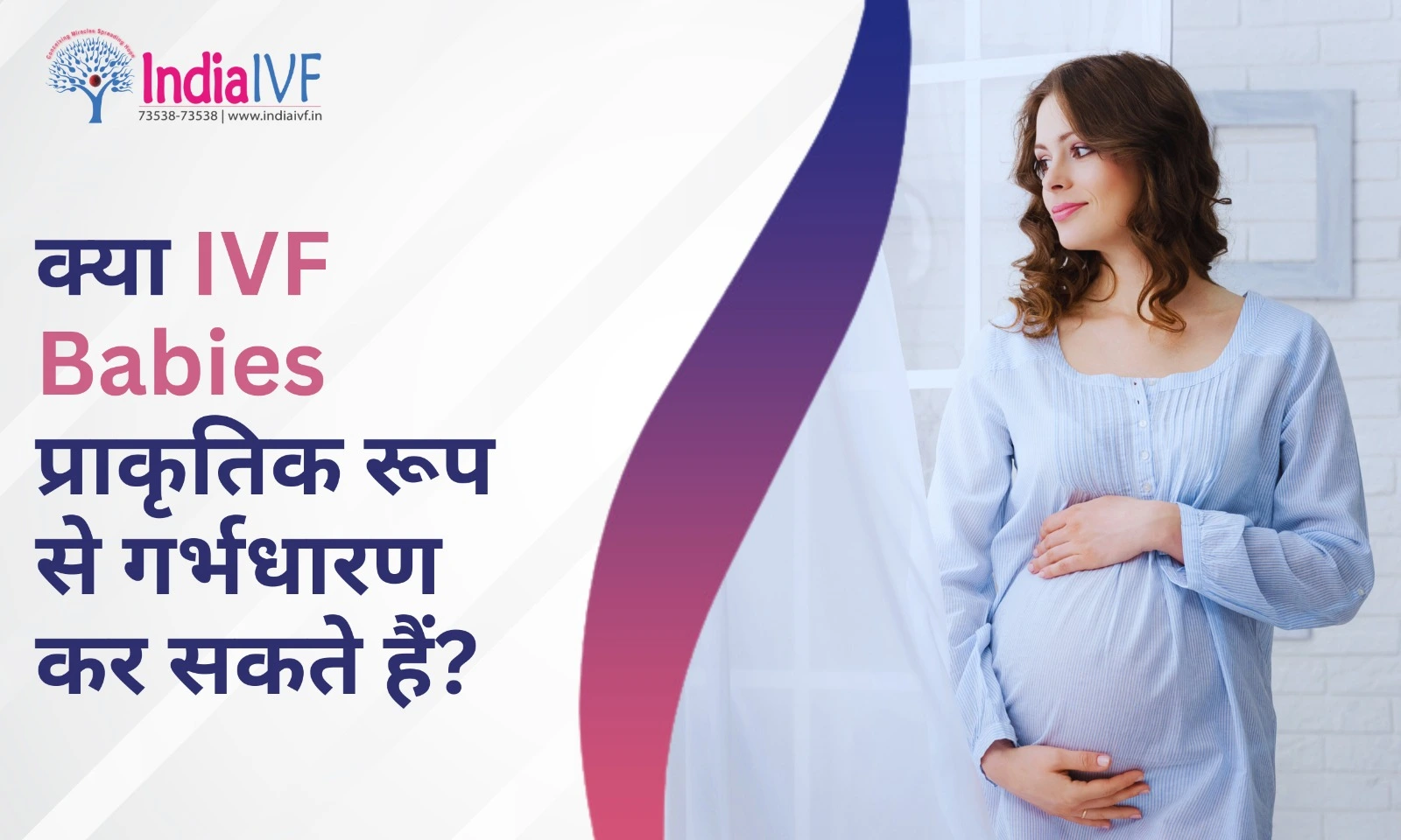 IVF Babies प्राकृतिक रूप से गर्भधारण