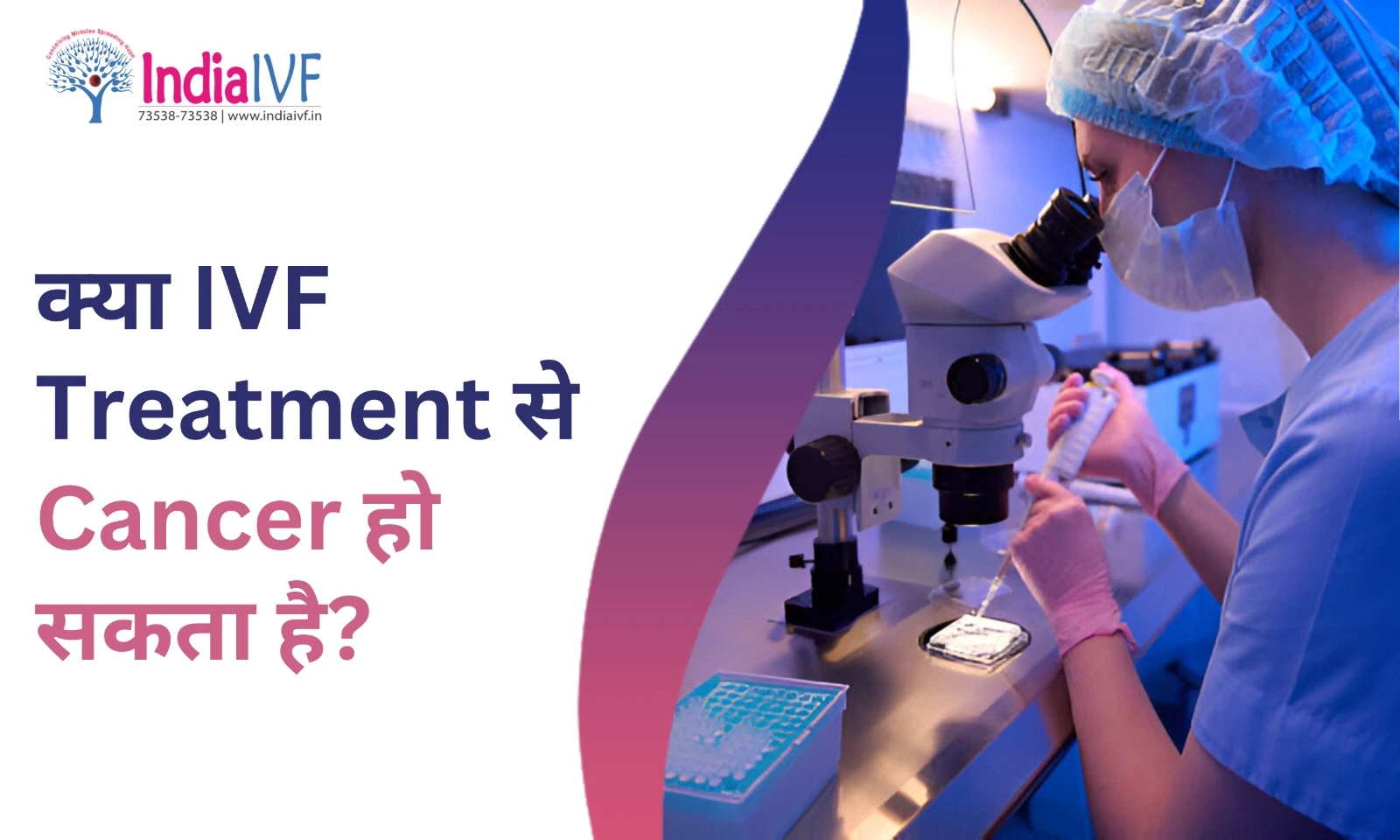 क्या IVF Treatment से Cancer हो सकता है? India IVF Fertility से विशेषज्ञ समीक्षा