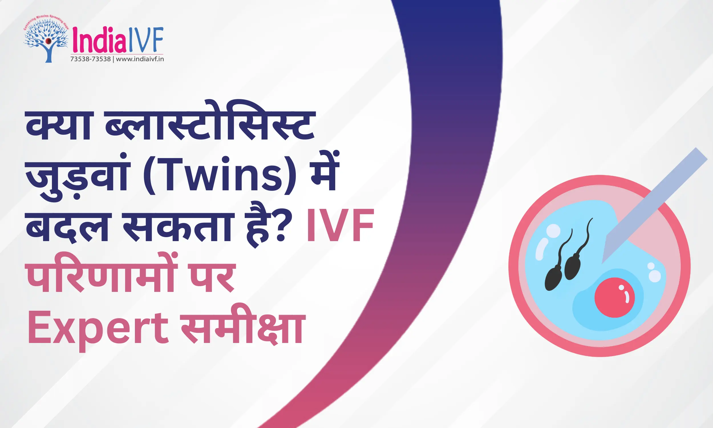 क्या ब्लास्टोसिस्ट जुड़वां (Twins) में बदल सकता है? IVF परिणामों पर Expert समीक्षा