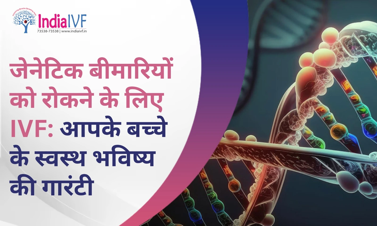 जेनेटिक बीमारियों को रोकने के लिए IVF