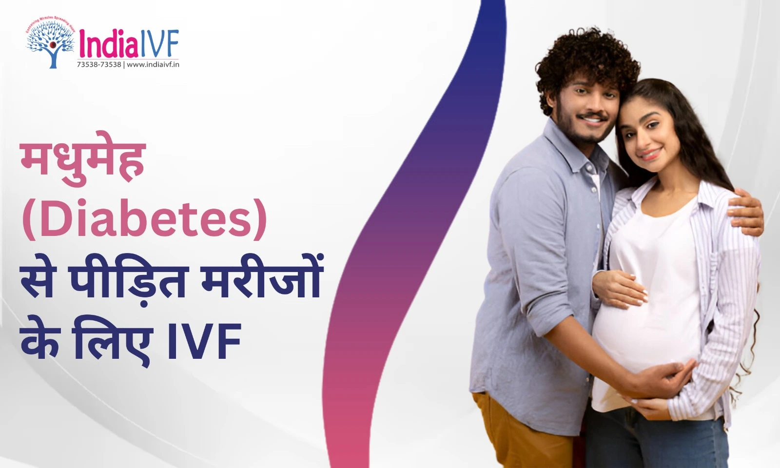 मधुमेह (Diabetes) से पीड़ित मरीजों के लिए IVF