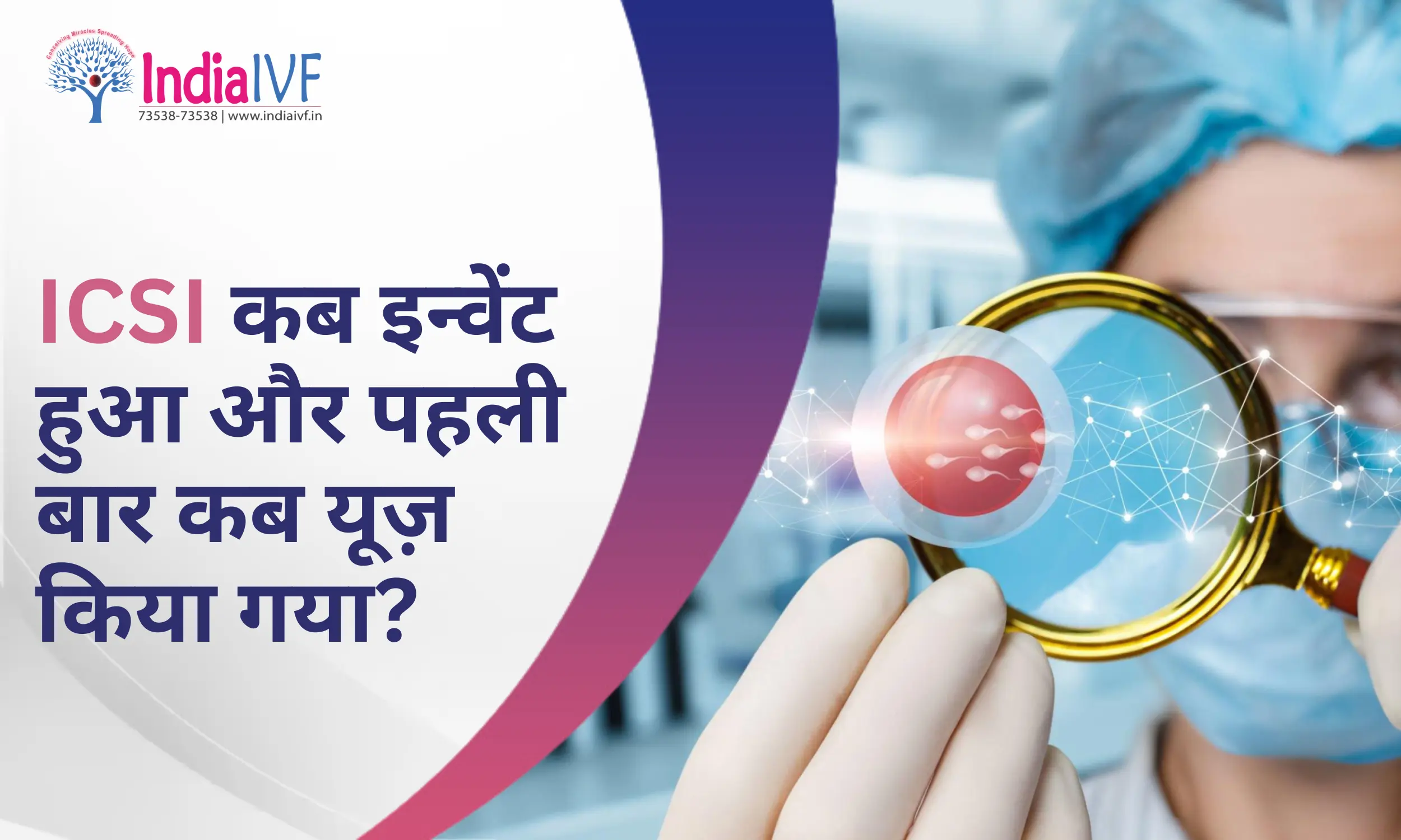 ICSI कब इन्वेंट हुआ और पहली बार यूज़ किया गया? – इंडिया IVF फर्टिलिटी