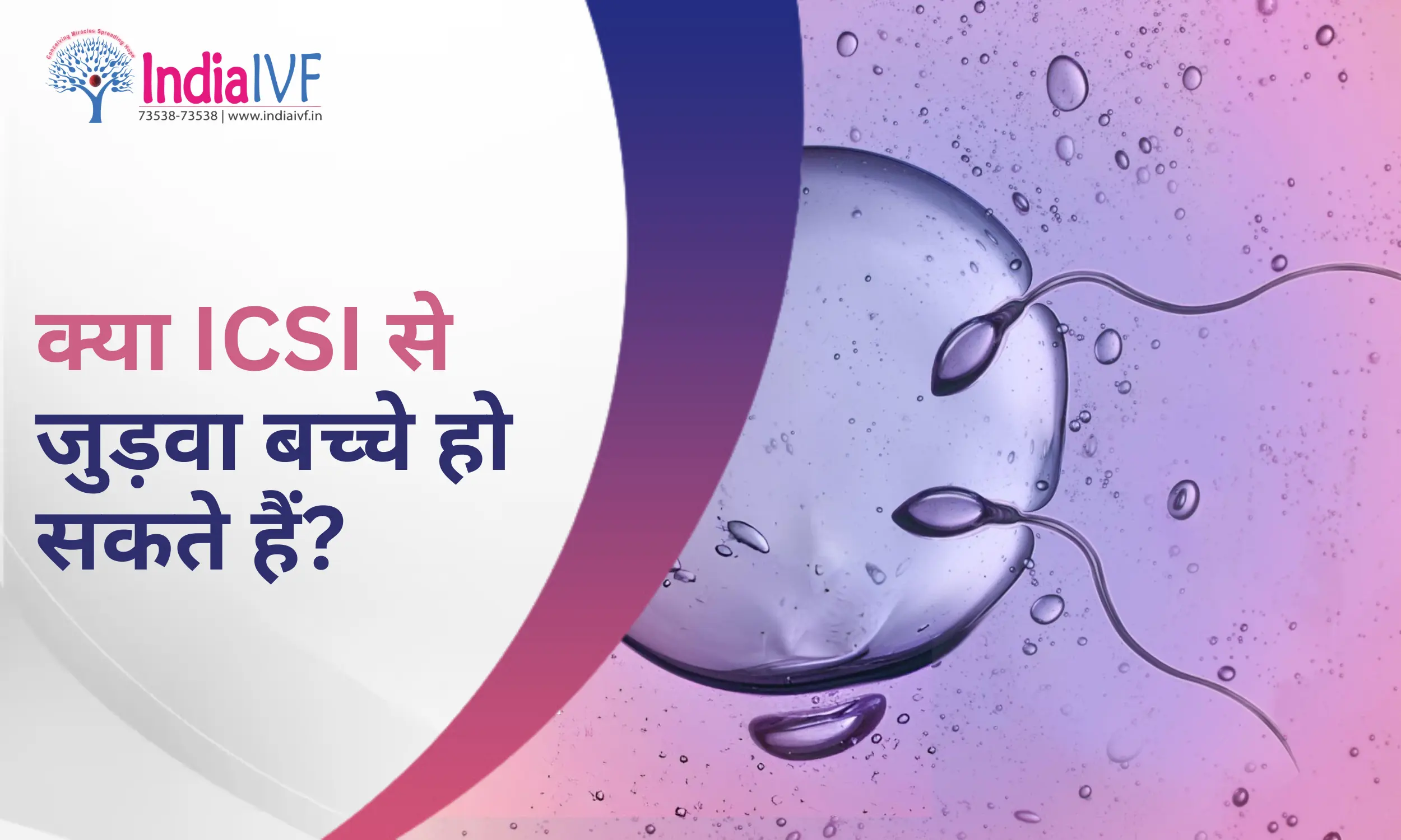 क्या ICSI से जुड़वा बच्चे हो सकते हैं?