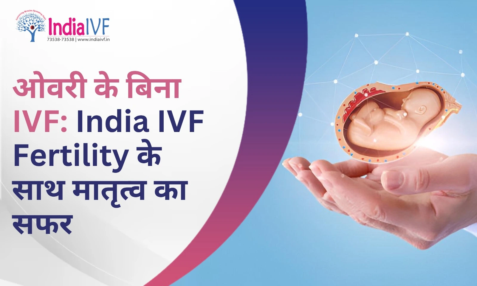 ओवरी के बिना IVF: India IVF Fertility के साथ मातृत्व का सफर