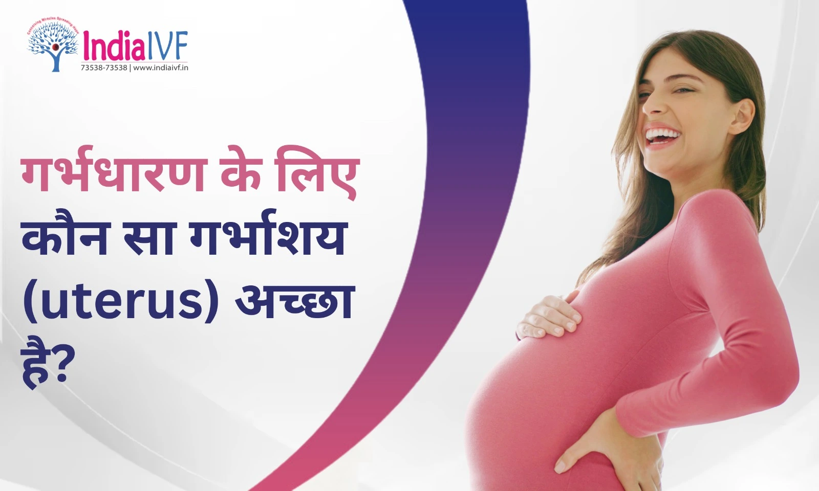 गर्भधारण के लिए कौन सा गर्भाशय (uterus) अच्छा है