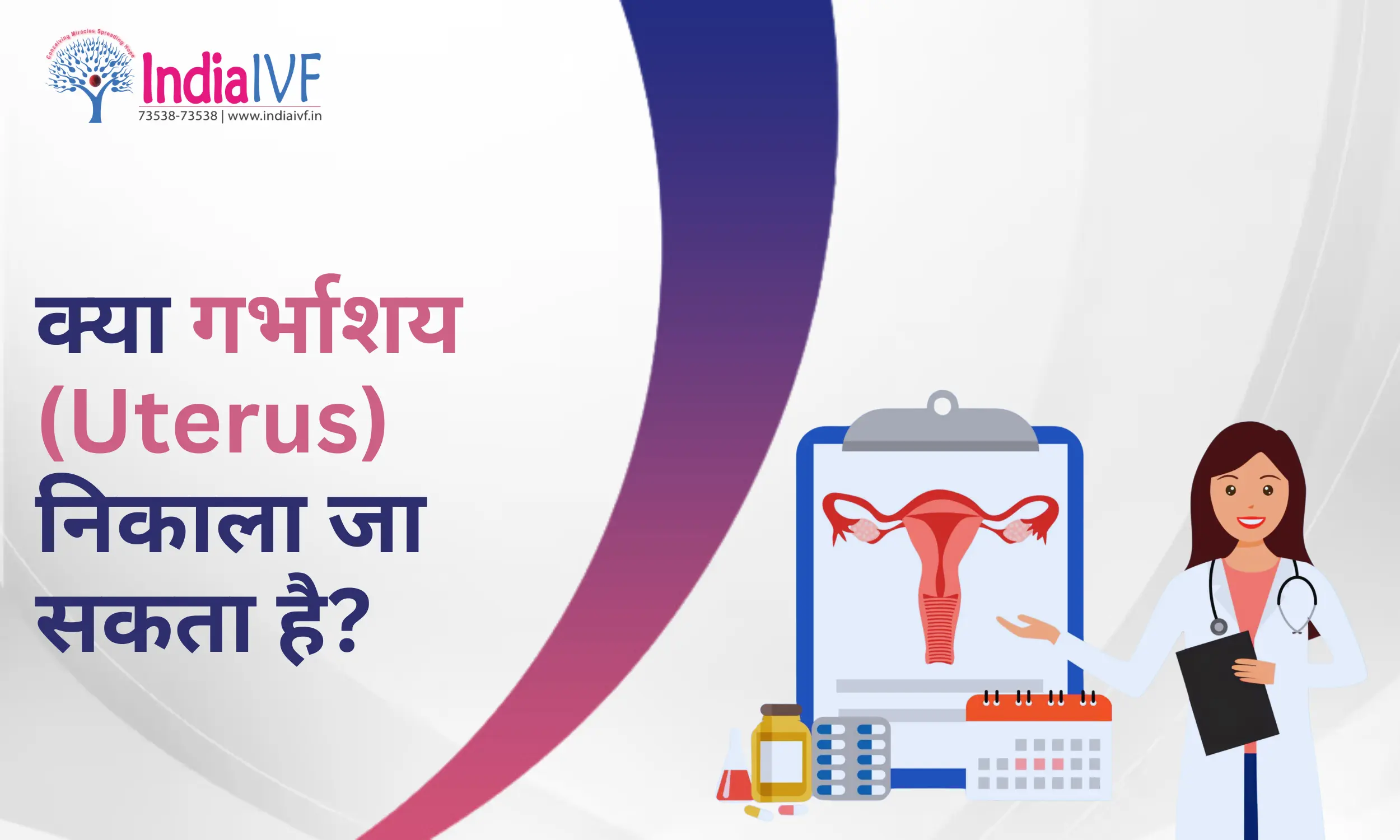 गर्भाशय (Uterus) निकाला जा सकता है