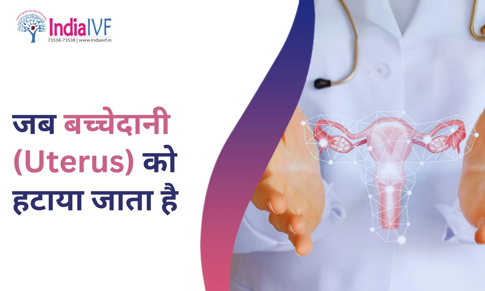 जब बच्चेदानी (Uterus) को हटाया जाता है