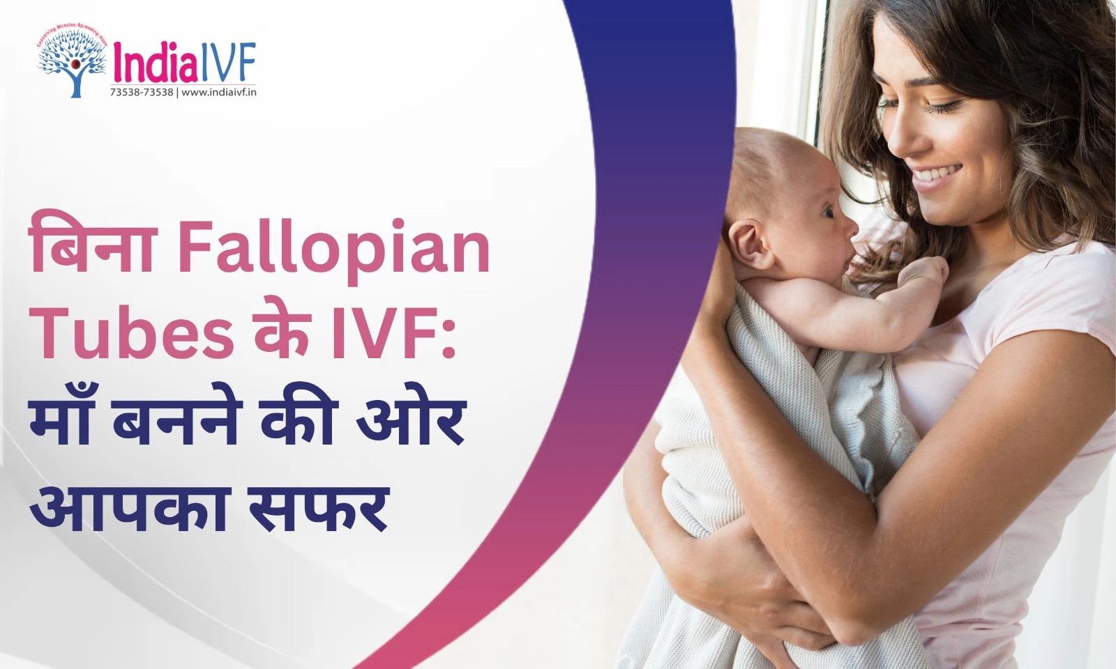 बिना Fallopian Tubes के IVF