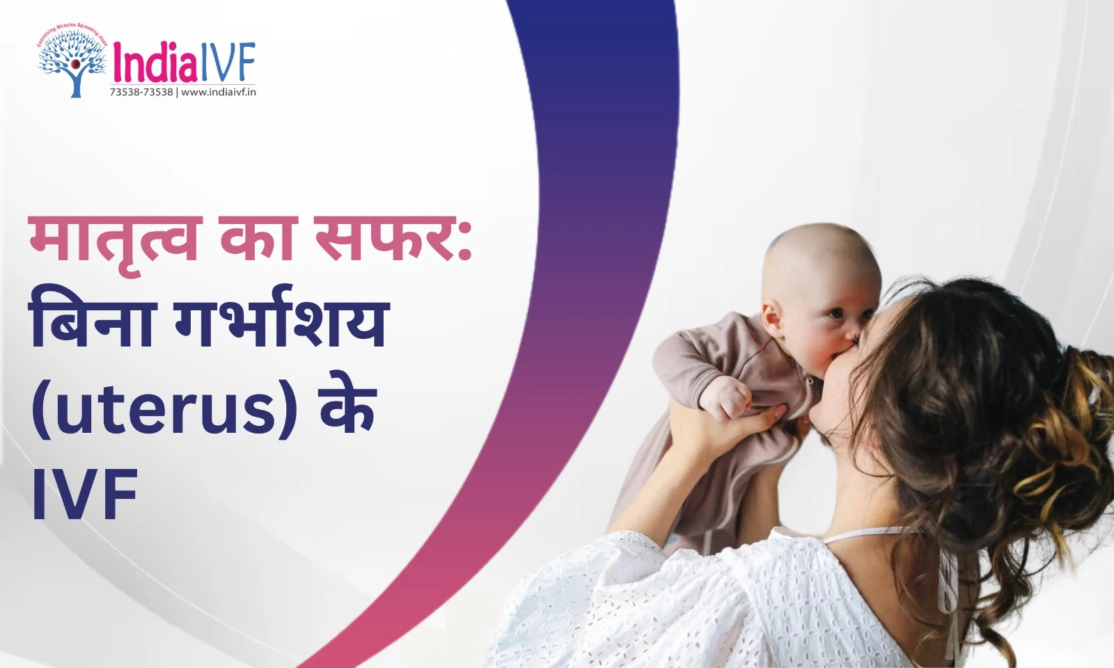 मातृत्व का सफर: बिना गर्भाशय (uterus) के IVF