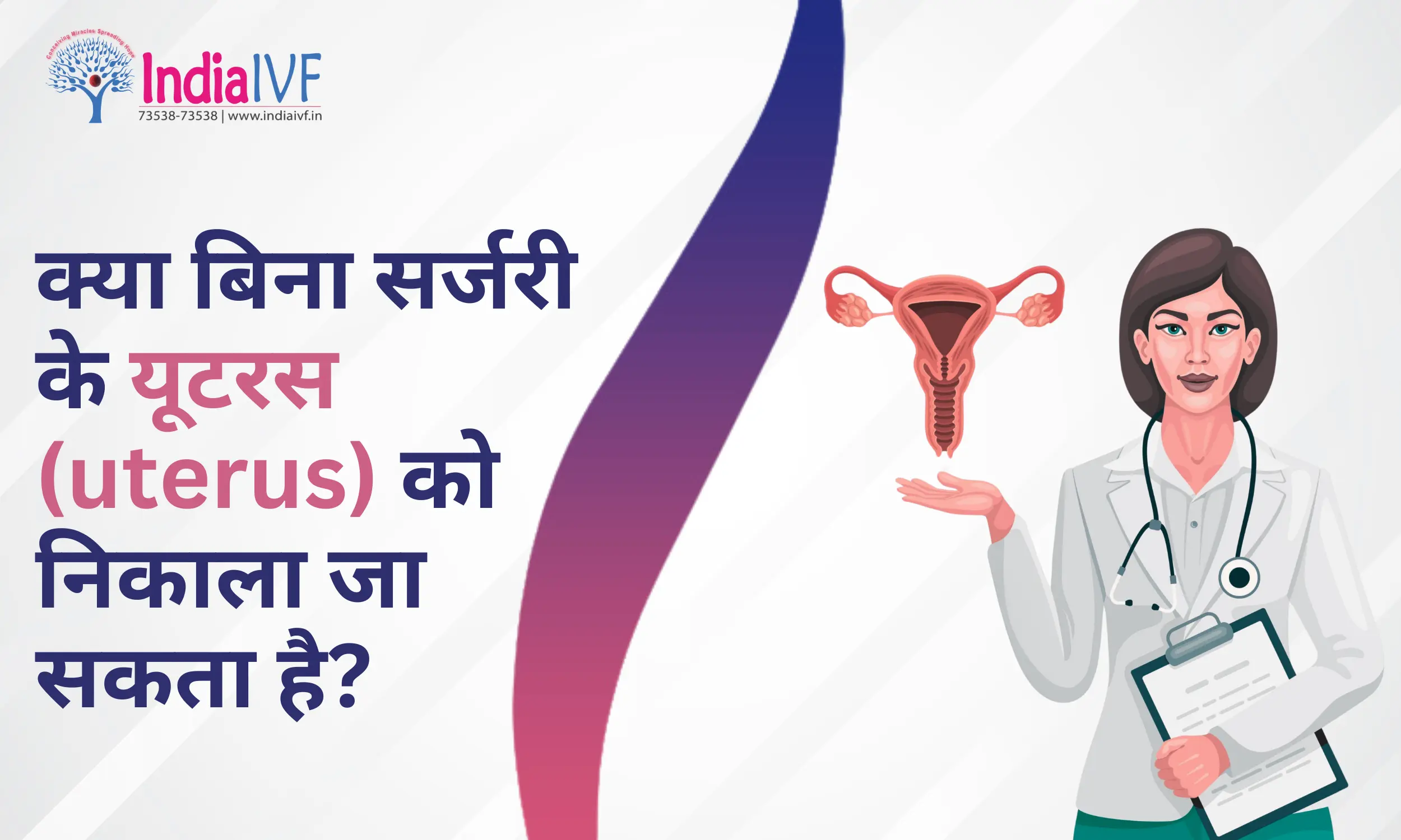 क्या बिना सर्जरी के यूटरस (uterus) को निकाला जा सकता है?